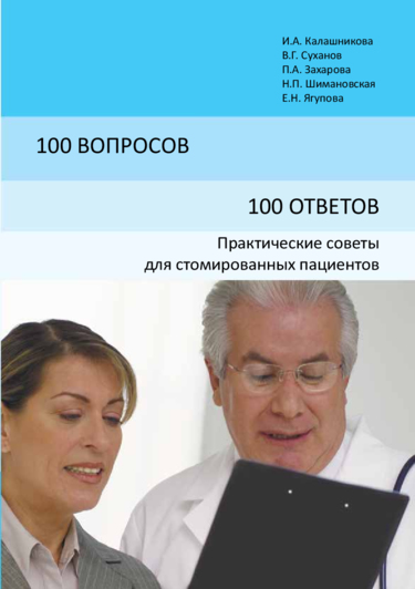 Книга «100 ВОПРОСОВ – 100 ОТВЕТОВ». Практические советы для стомированных пациентов.